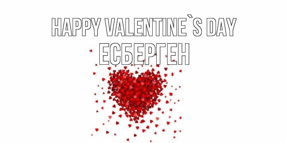Greetings card с именем, Есберген Happy Valentine`s Day валентинка на 14 февраля из лепестков роз в виде сердца Greetings with text for free download 